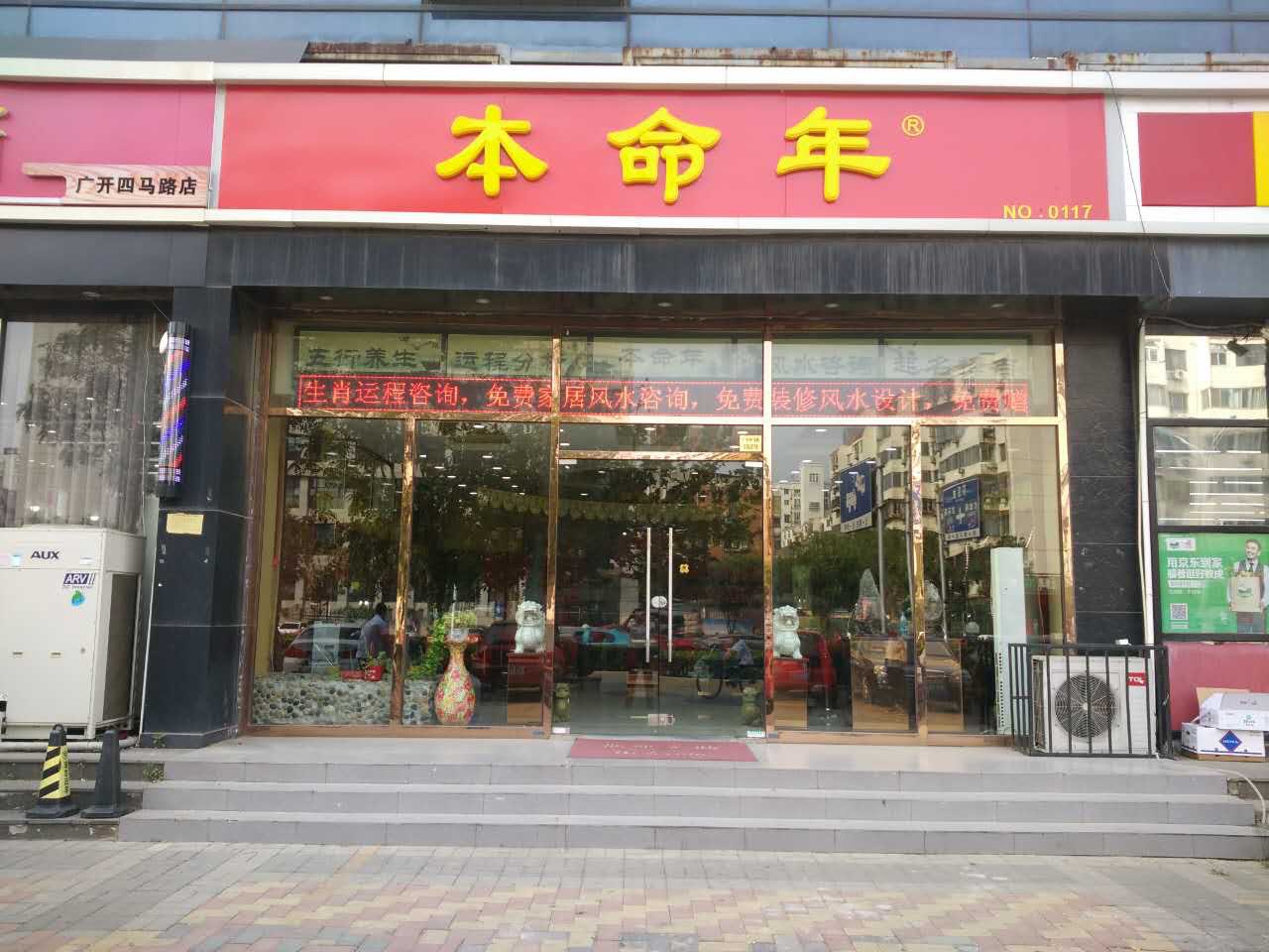 呼和浩特本命年-广开店
