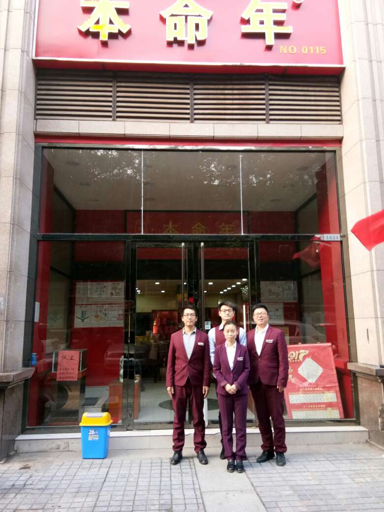 呼和浩特本命年-帝景店