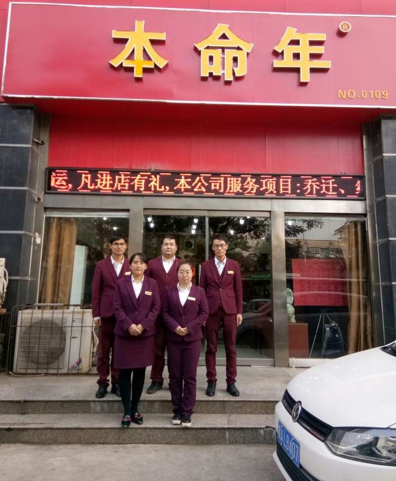 呼和浩特本命年-槐安店